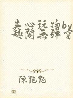 夹心玩物by笔趣阁无弹窗封面