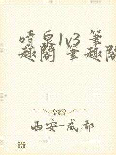 喷泉1v3 笔趣阁 笔趣阁