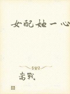 女配她一心出家封面