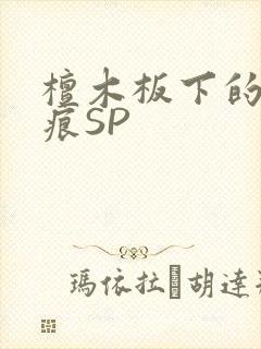 檀木板下的翘红痕SP