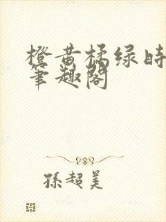 橙黄橘绿时小说笔趣阁封面