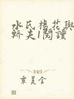 水氏杨花与十二轿夫1阅读