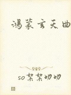 鸿蒙玄天曲封面