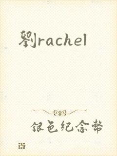 刘rachel