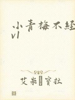 小青梅不经c1v1