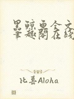 黑鲸鱼全文免费笔趣阁在线阅读