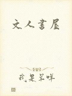 文人书屋