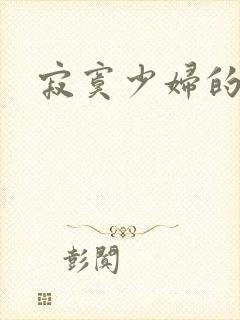 寂寞少妇的诱惑