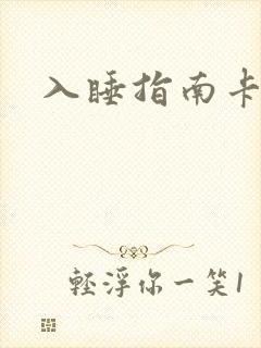 入睡指南卡比丘封面