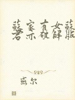 苏家有女苏杳顾君亦破解版