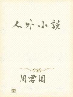 人外小说封面