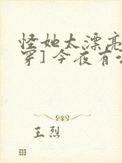 怪她太漂亮[快穿] 今夜有酒封面