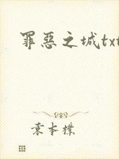 罪恶之城txt