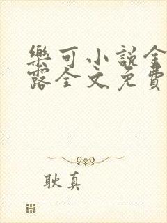 乐可小说金银花露全文免费阅读笔趣阁