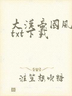 大汉帝国风云录txt下载