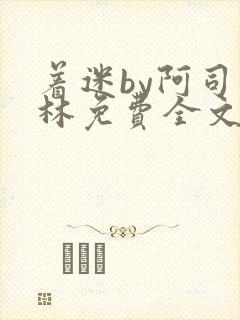 着迷by阿司匹林免费全文阅读