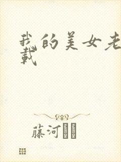 我的美女老师下载