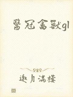 医冠禽兽gl