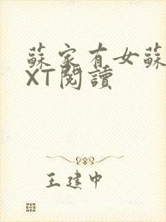 苏家有女苏杳TXT阅读