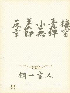 反差小青梅最新章节无弹窗笔趣阁