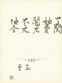 他不哄她了小说全文免费阅读封面