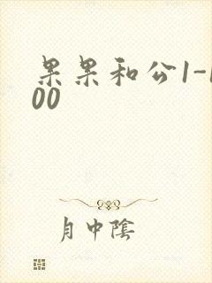 果果和公1-100封面