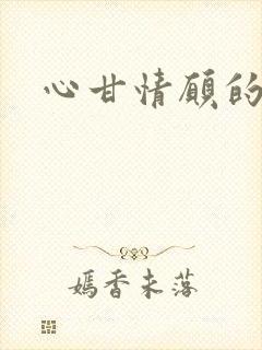 心甘情愿的雌服封面