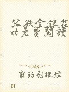 父欲金银花露txt免费阅读完整版笔趣