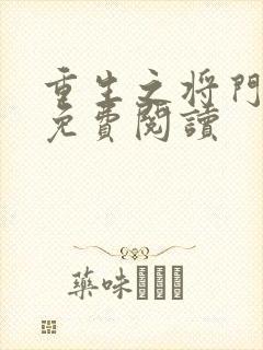 重生之将门毒后免费阅读封面