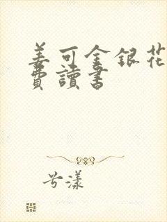 姜可金银花露免费读书