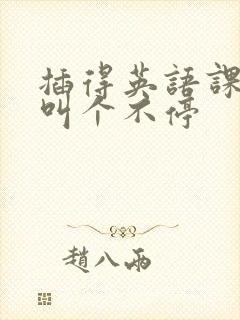 插得英语课代表叫个不停封面