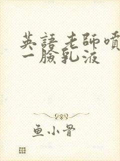 英语老师喷了我一脸乳液