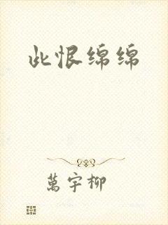 此恨绵绵