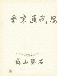 香寒匪我思存