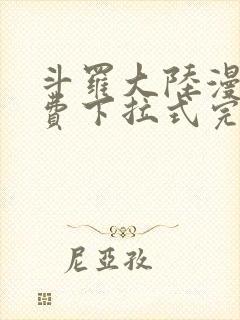 斗罗大陆漫画免费下拉式完整版封面