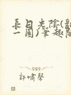 长日光阴(乱作一团)笔趣阁小说