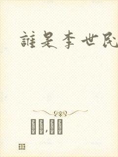 谁是李世民