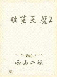 破茧天魔2