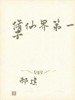修仙界第一病秧子