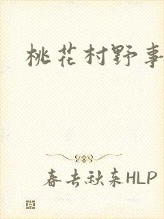 桃花村野事