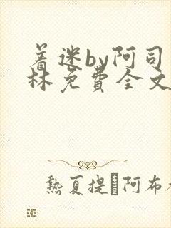 着迷by阿司匹林免费全文阅读