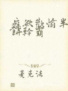 瘾欲欢愉半块小饼干霸