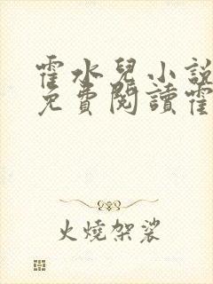 霍水儿小说全文免费阅读霍泽浮生