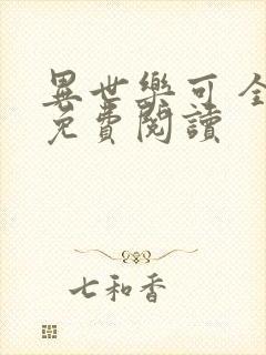 异世乐可 全文免费阅读