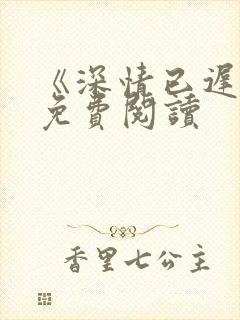 《深情已迟暮》免费阅读