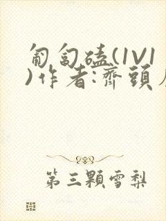 匍匐磕(1V1)作者:齐头帘