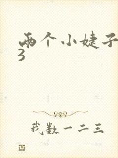 两个小婕子交换3