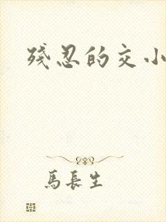 残忍的交小说封面