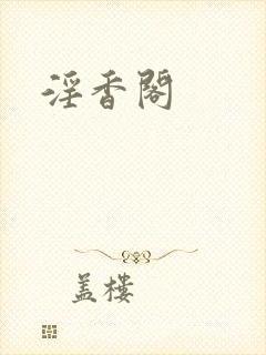 淫香阁