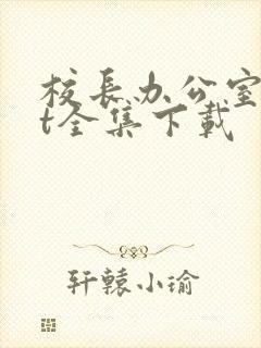 校长办公室txt全集下载